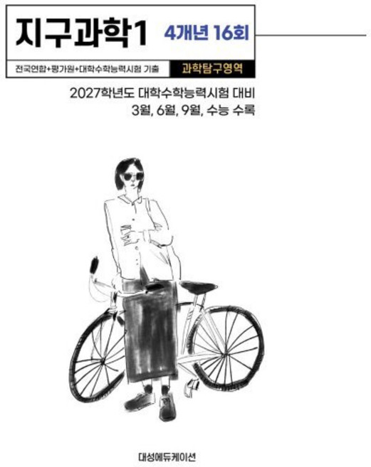 2027 수능기출 + 전국연합 과학탐구영역 지구과학1 4개년 16회, 과학영역, 고등학생