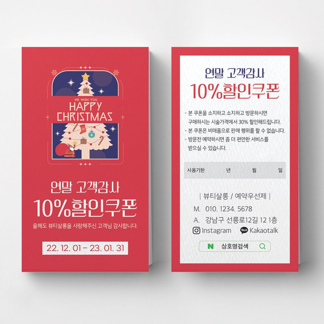7위 - 연말고객감사쿠폰 연말이벤트쿠폰 크리스마스 이벤트쿠폰 상품권 뷰티 쿠폰제작 이벤트쿠폰 미용실할인쿠폰 헤어살롱쿠