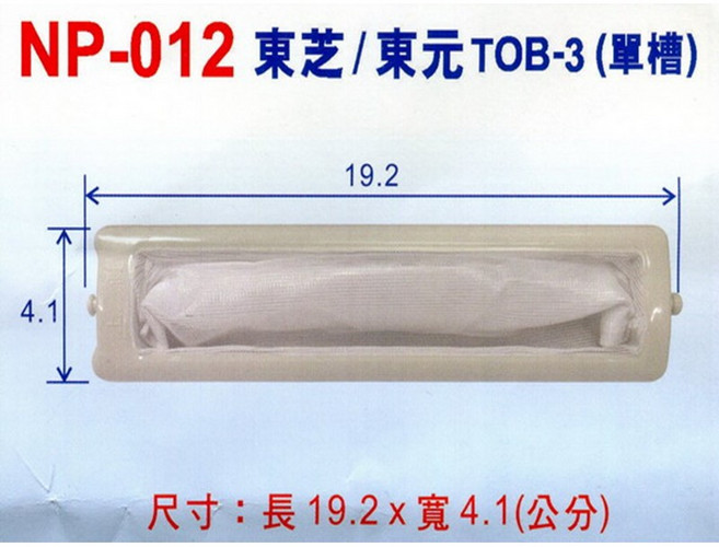 東元牌單槽(TOB-3)洗衣機棉絮濾網 NP-012 (3入/組), 1個