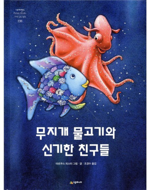 무지개 물고기와 신기한 친구들 (네버랜드 세계의 걸작 그림책 198), 시공주니어