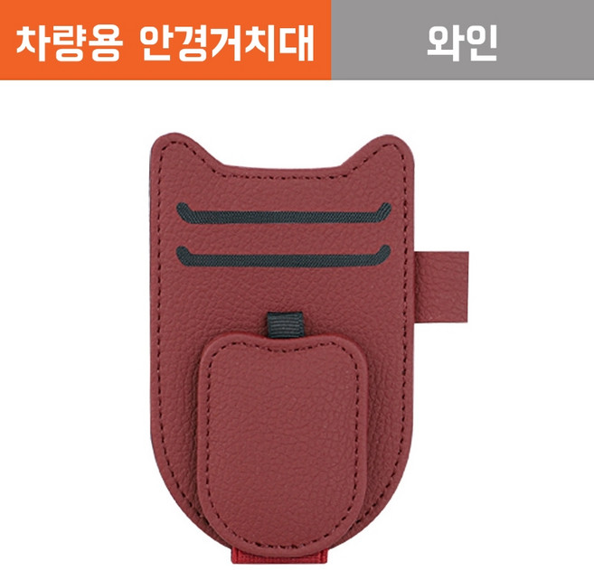 NYSTYLE 차량용 안경 선글라스 기스방지 정리클립, 1개, 와인