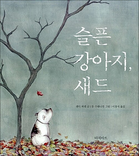 슬픈 강아지 새드, 터치아트, 없음