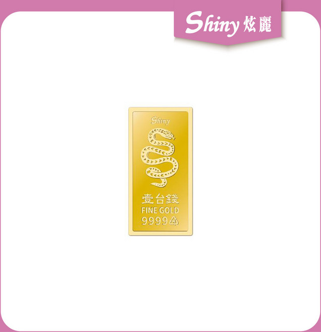 【炫麗】炫麗瑞蛇紀念金條1錢 1210, 1個