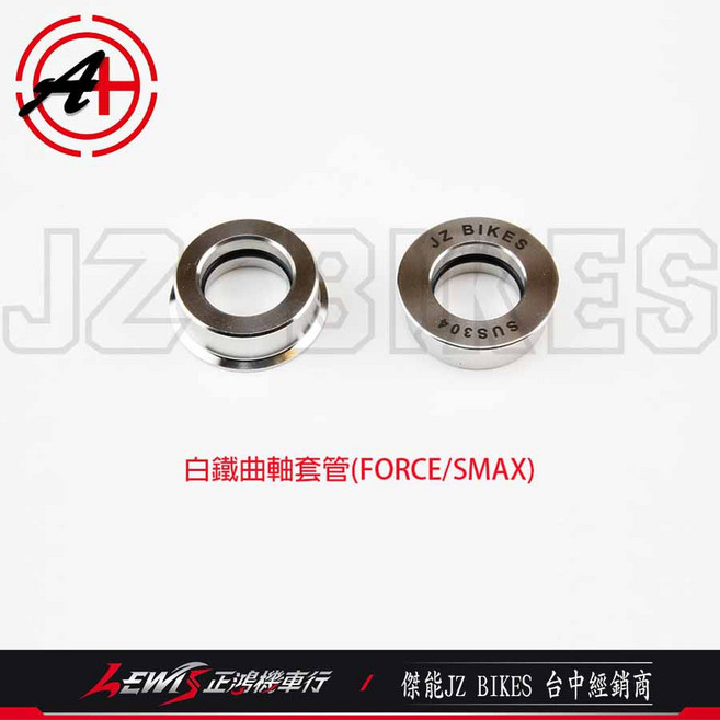 JZ BIKES 白鐵曲軸套管 FORCE S-MAX ABS, SMAX, SMAX