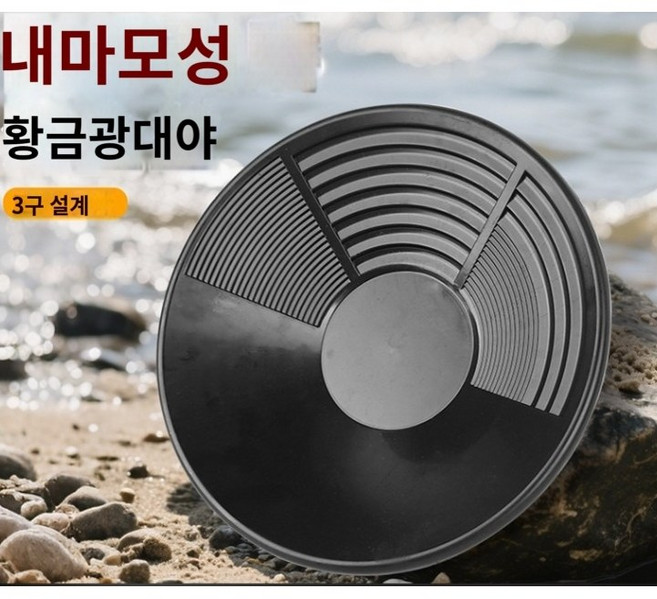 사금채취 패닝접시 탐사 입문장비, 1개, 블랙원형1종