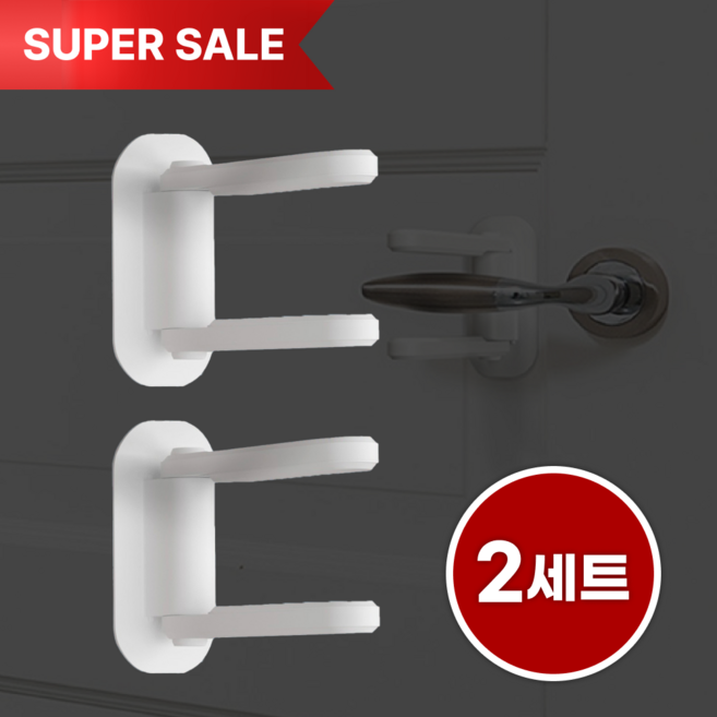 세이프하우스 무타공 현관문 손잡이 안전고리 1+1 / 잠금장치 안전장치 도어락 문열림방지 문고리, 01.손잡이안전고리(화이트) 1+1