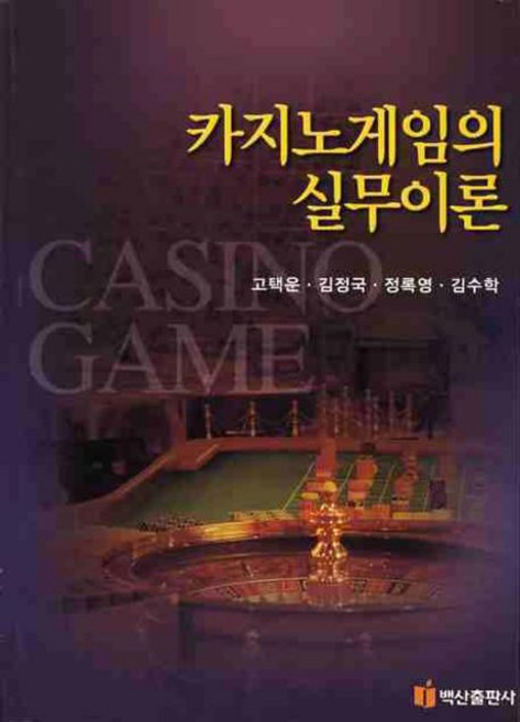 카지노게임의 실무이론, 백산출판사, 고택운,김정국,정록영,김수학 공저