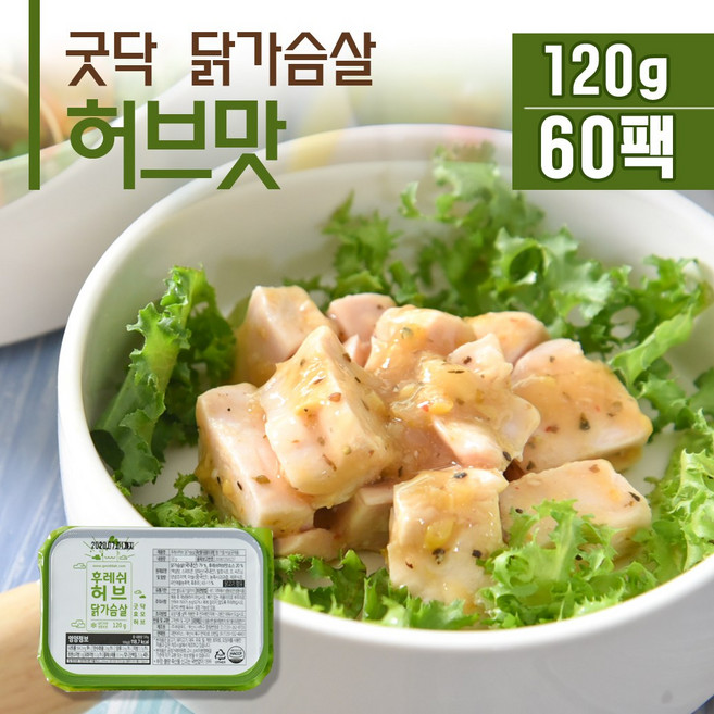 굿닥 허브맛 닭가슴살(120g), 60개, 120g