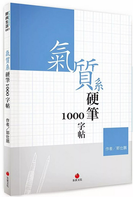 氣質系硬筆1000字帖, 1個