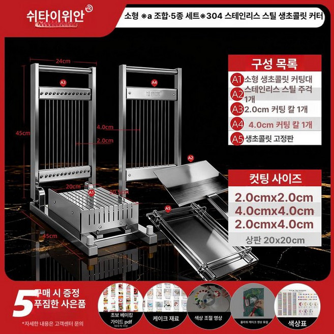 생초콜릿커팅기 슬라이서 절단기 발렌타인데이 파베초콜릿, 1개, 소형 세트 A 5개