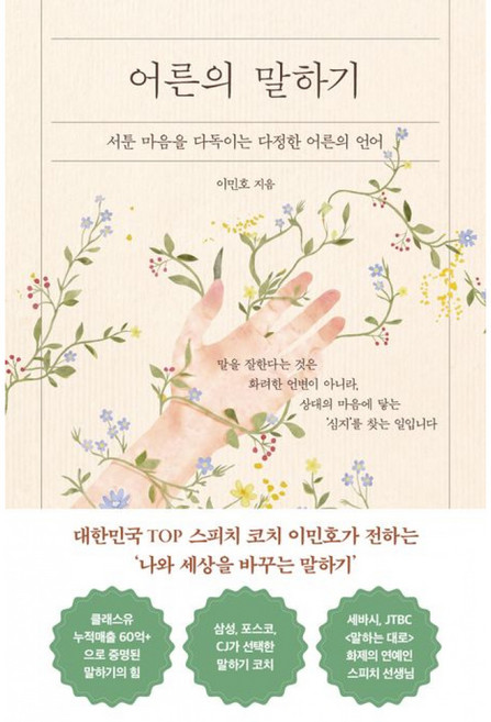 어른의 말하기 책 (이민호 저자 상처 주지 않고 나를 지키며 닫힌 마음을 다정하게 여는 시간)