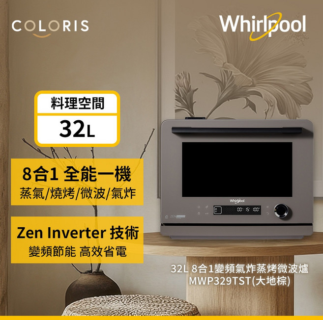 【Whirlpool 惠而浦】Coloris 32公升 8合1 全能變頻氣炸蒸烤微波爐 - 大地棕, MW-P329TST