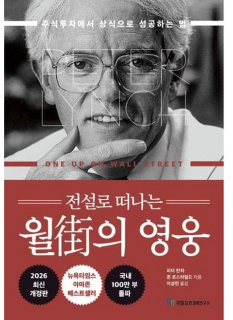 전설로 떠나는 월가의 영웅[개정판]* 주식투자에서 상식으로 성공하는 법, 없음