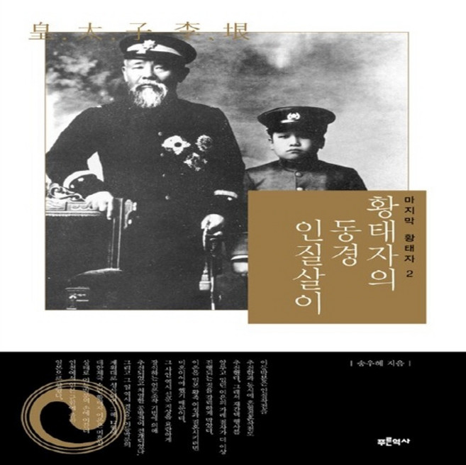 NSB9788994079400 새책-스테이책터 [황태자의 동경 인질살이] --마지막 황태자 2-푸른역사-송우혜 지음-근대개화기-20101203 출간-판형, 황태자의 동경 인질살이