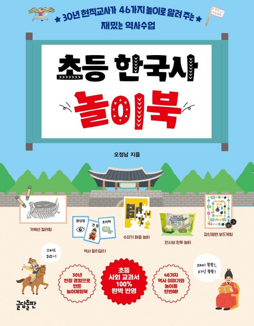 초등 한국사 놀이북:30년 현직교사가 46가지 놀이로 알려 주는 재밌는 역사수업, 오정남, 글담출판
