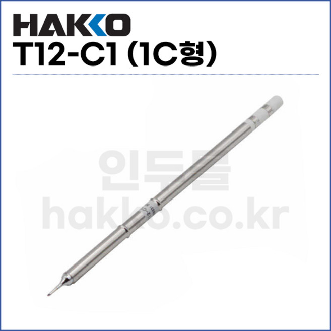 [하코 HAKKO] 인두팁 T12-C1 (1C형) (정품), 1개