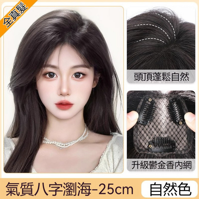 補髮片 25cm 真人髮絲 蓬鬆遮白髮, 自然色-八字瀏海-優選少女真髮, 1個