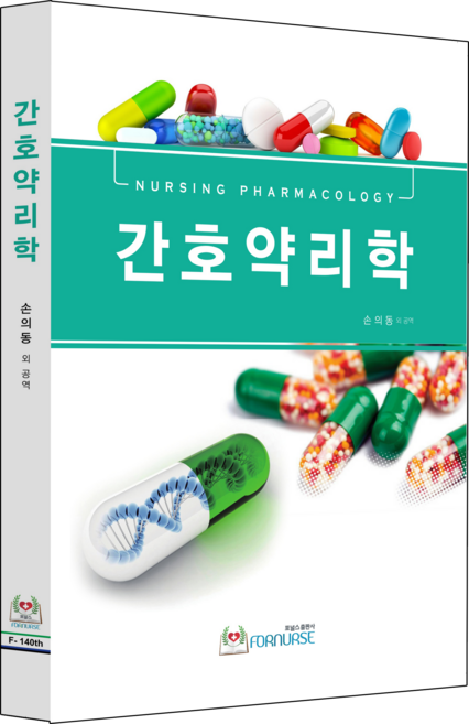 간호약리학