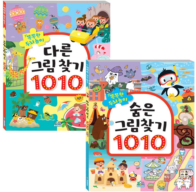 [주아북스] 유아 초등 똑똑한 두뇌놀이 | 숨은그림+다른그림찾기 혼합세트