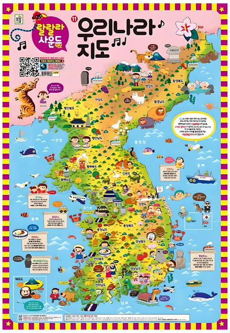 랄랄라 사운드 벽보 11: 우리나라 지도, 11 우리나라 지도, 아이키움북