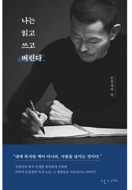 난다 나는 읽고 쓰고 버린다