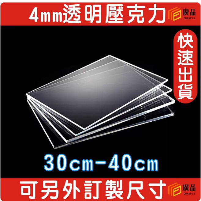 4mm 透明壓克力板 30cm-40cm 可另外訂製尺寸, 1個, 30cm*35cm