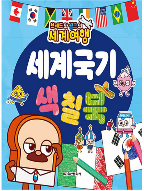 학산문화사 세계여행 세계국기 색칠북 유아놀이 교육