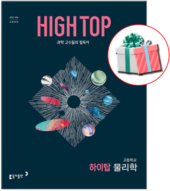 2026 하이탑 고등 물리학 문제집, 과학영역, 고등학생