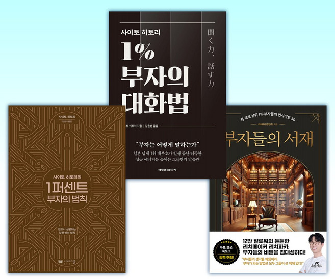 (세트) 부자들의 서재 + 사이토 히토리 1% 부자의 대화법 + 사이토 히토리의 1퍼센트 부자의 법칙 (전3권)