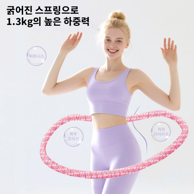 호밍사이 다이어트훌라후프 무음 소프트 스프링훌라후프 뱃살훌라후프 실내훌라후프, 1개, 핑크색, 1.3kg