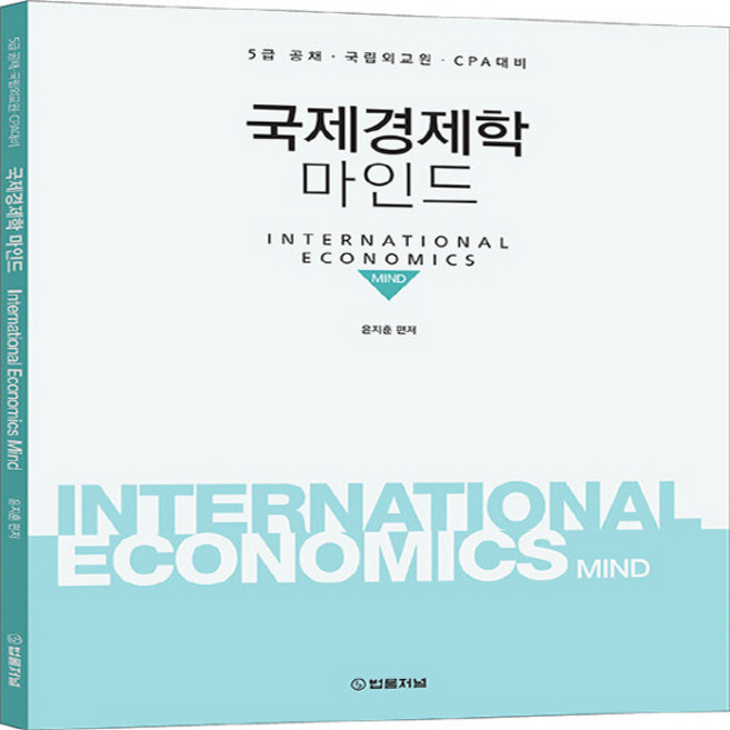 NSB9788963364124 새책-스테이책터 [국제경제학 마인드] -5급 공채. 국립외교원. CPA 대비--법률저널-윤지훈 지음-공인회계사-201906, 국제경제학 마인드