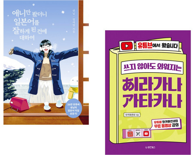 애니만 봤더니 일본어를 잘하게 된 건에 대하여 + 쓰지 않아도 외워지는 히라가나 가타카나 (전2권), 길벗이지톡