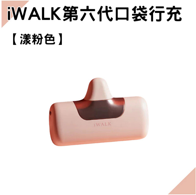 iWALK 第六代 口袋行動電源 5500mAh 20W 直插式, iWALK | 行動電源-樣粉色