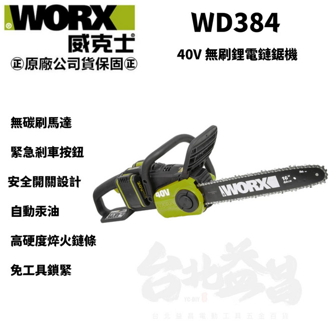威克士 WORX WD384 40V 無刷鋰電鏈鋸機 40cm 16吋 園藝鏈鋸, 1個, WD384組(4.0AH*2+6A快充)