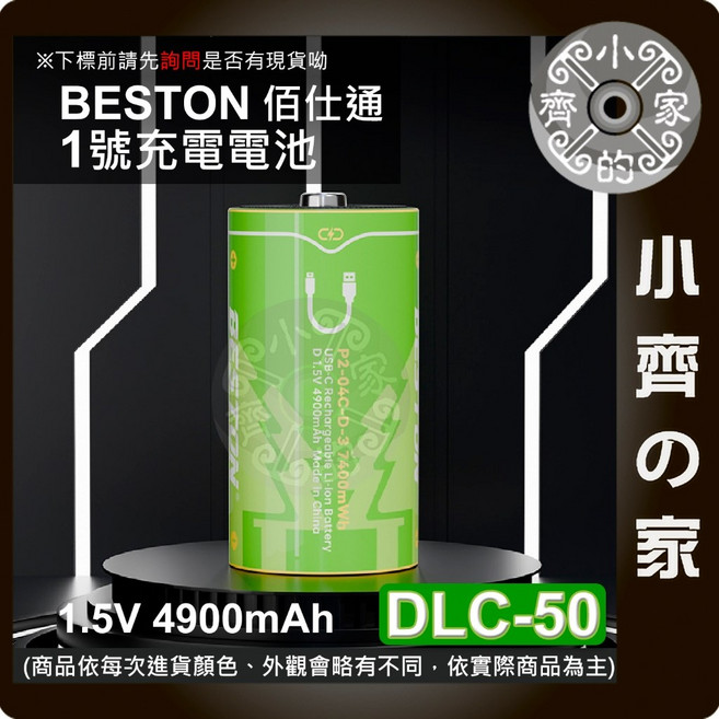 BESTON 佰仕通 1號充電電池 DLC-50 1.5V 4900mAh, 【DLC-50】1號電池