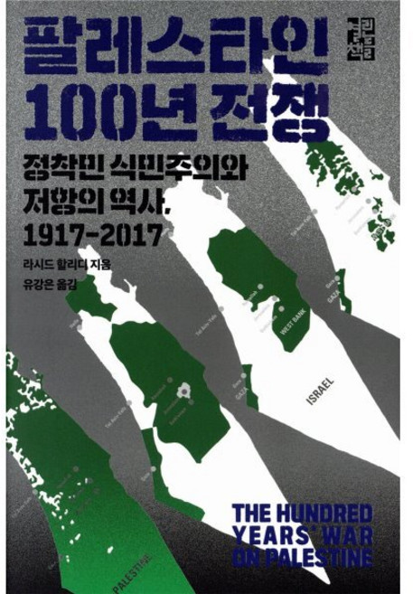 팔레스타인 100년 전쟁:정착민 식민주의와 저항의 역사 1917-2017, 열린책들, 라시드 할리디