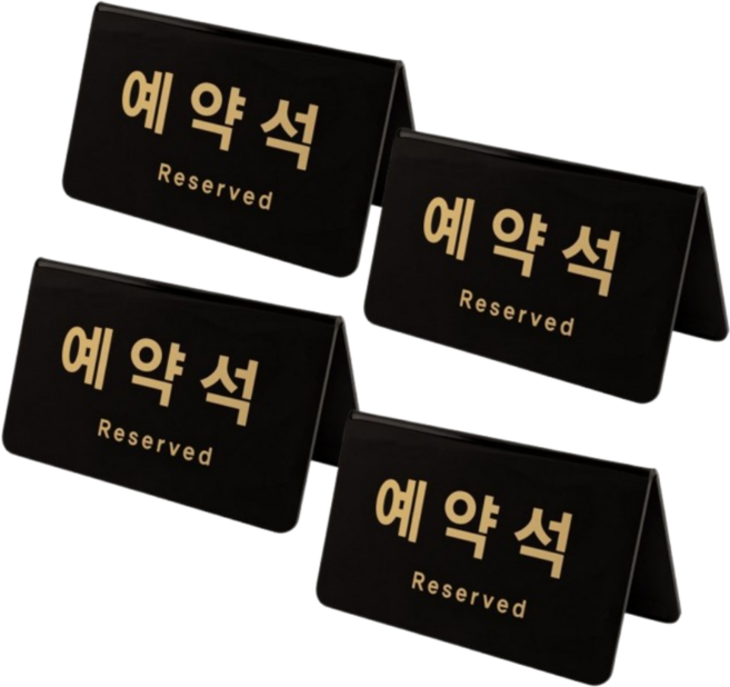 이음모음 테이블 예약석 표지판, 검정색 가로형, 4개입