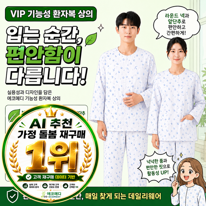 빅사이즈 환자복 VIP-XL 2XL 3XL 상의 하의 사이즈별 구입가능 상의 하의 선택-1 vip 에코메디 Ai추천1위