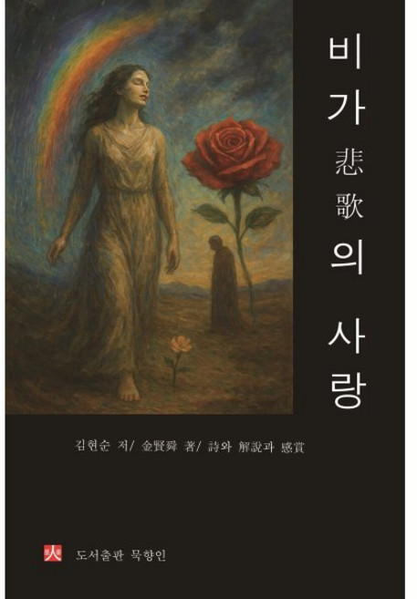 비가의 사랑, 도서출판 묵향인, 김현순