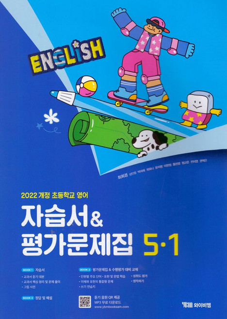 초등 영어 5-1 자습서평가문제집(최희경):22개정 교육과정, 초등 영어 5-1 자습서평가문제집(최희경), 최희경, 성민창, 박미애, 윤지영, 이현정, 홍진영.., 와이비엠