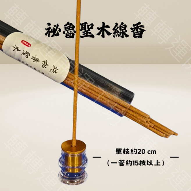 轉轉運 祕魯聖木線香 空間淨化 靜心冥想 木質香氣 溫和放鬆 助益安眠 約20公分, 20cm高含油秘魯聖木線香