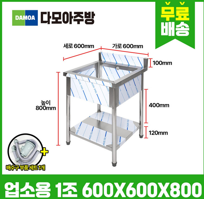 업소용 싱크대 1조 가로600mm x 세로600mm x 높이800mm 업소용씽크대 스텐씽크대 개수대 세정대, 1개