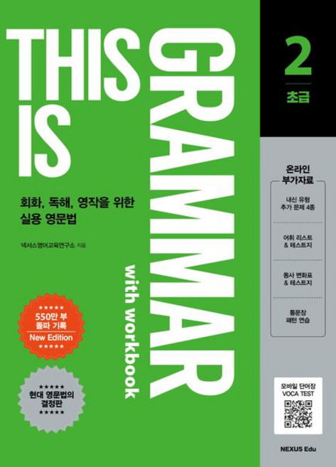(최신개정) This is Grammar 초급 2, 1