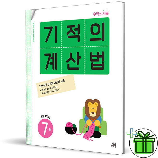 (사은품) 기적의 계산법 7 (2026년) 초등 4학년, 수학영역