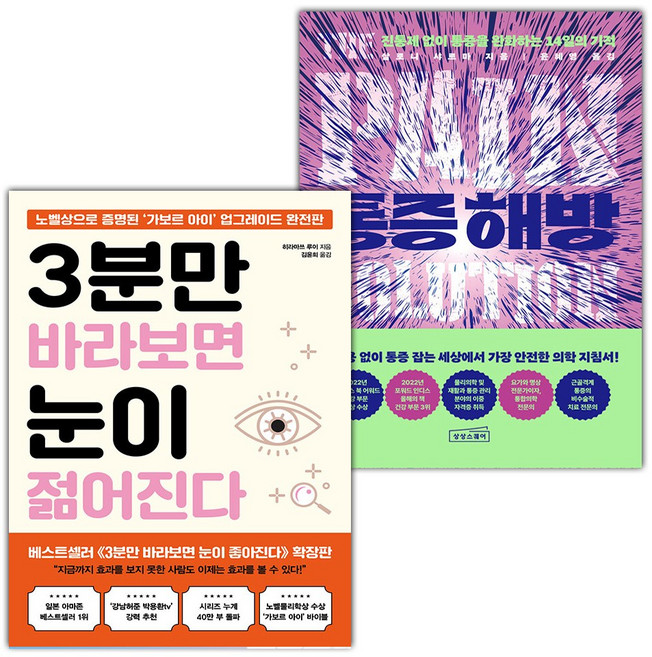 3분만 바라보면 눈이 젊어진다+통증 해방 세트