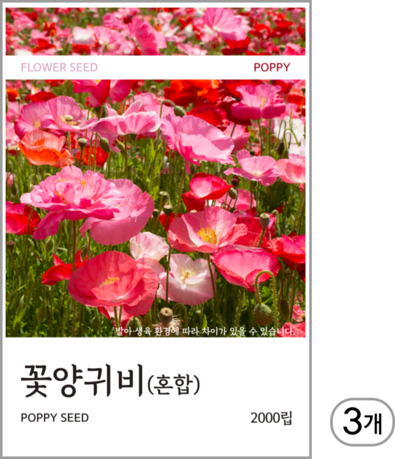 꽃양귀비(혼합) 씨앗 2000립, 3개