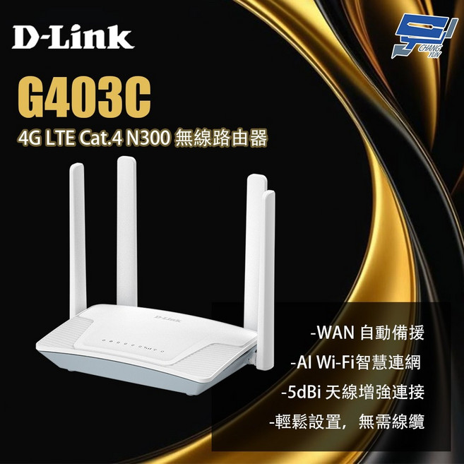 D-LINK 友訊 G403C 4G LTE Cat.4 N300 無線路由器, 1個