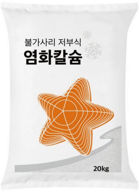 불가사리 염화칼슘 저부식 제설제 20kg 비드타입, 불가사리 염화칼슘 저부식 제설제 20kg 비드타입 무료