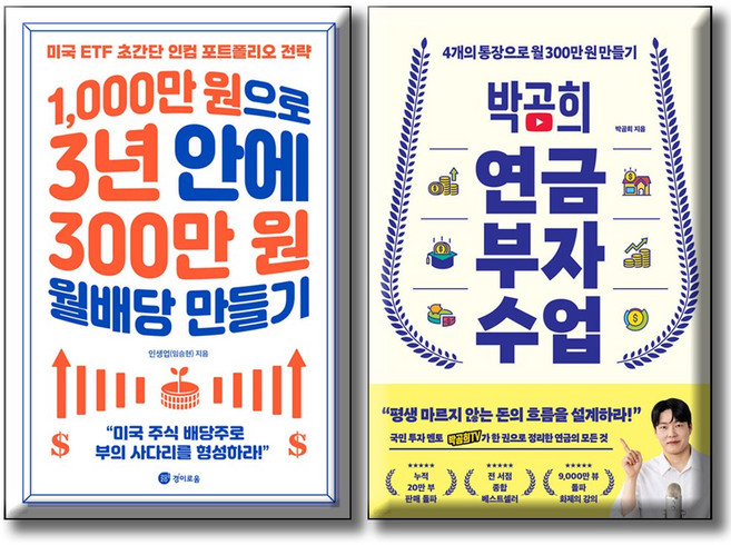 박곰희 연금 부자 수업 + 1 000만 원으로 3년 안에 300만 원 월배당 만들기 [전2권세트] 미니수첩증정