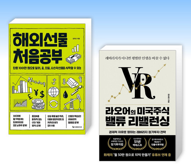 (세트) 해외선물 처음공부 + 라오어의 미국주식 밸류 리밸런싱 (전2권)